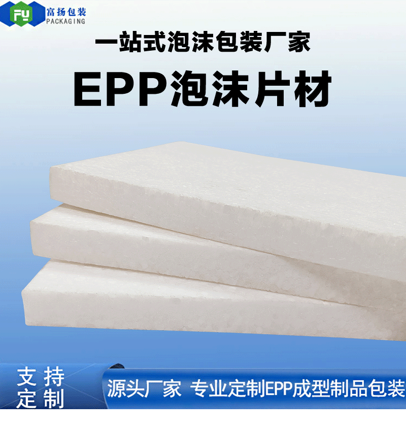 EPP片材定制